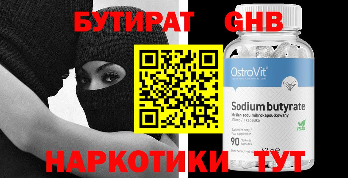 БУТИРАТ 99%  Вход с VPN  Горно-Алтайск 