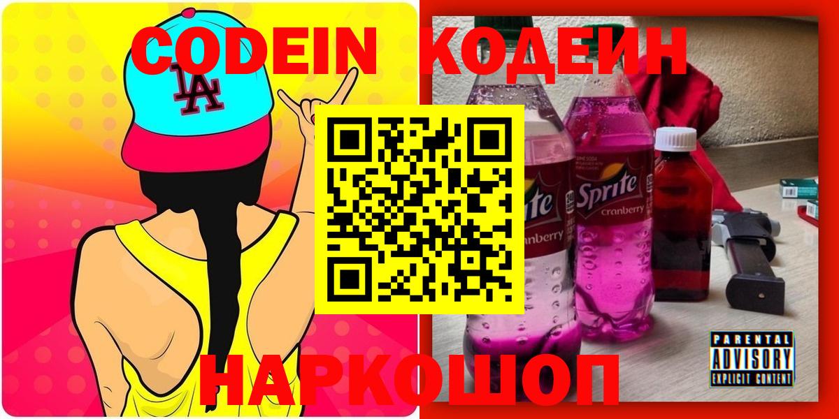 Кодеин Purple Drank  Вход с VPN  Горно-Алтайск  Кодеиновый сироп Lean Purple Drank 